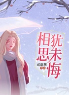 相思犹未悔在线阅读