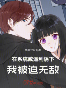 在系統威逼利誘下，我被迫無敵