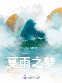 夏雨之夢