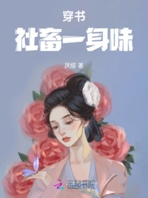 穿書:社畜一身味