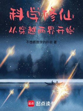 科学修仙:从穿越两界开始在线阅读