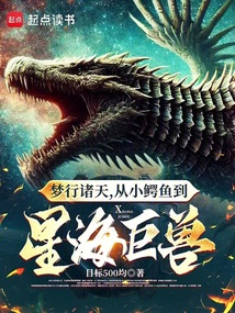 梦行诸天,从小鳄鱼到星海巨兽