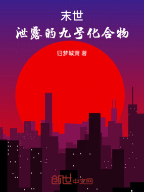 末世：泄露的九号化合物在线阅读