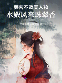 芙蓉不及美人妝，水殿風來珠翠香
