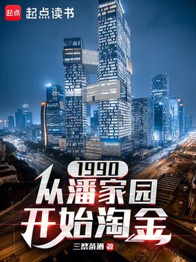1990:从潘家园开始淘金在线阅读