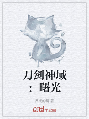 刀剑神域：曙光在线阅读