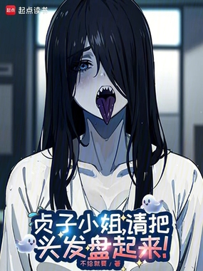 贞子小姐,请把头发盘起来!在线阅读