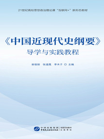 《中國近現代史綱要》導學與實踐教程