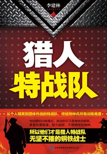 獵人特戰(zhàn)隊