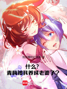 什么？青梅被我養(yǎng)成老婆了？