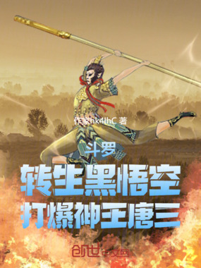 斗罗：转生黑悟空，打爆神王唐三在线阅读