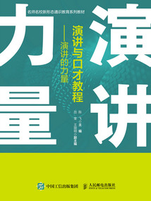 演講與口才教程:演講的力量