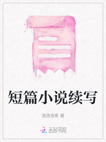 短篇小說續寫