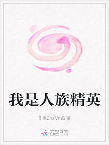 我是人族精英