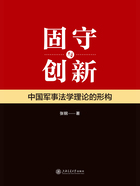 固守与创新：中国军事法学理论的形构在线阅读