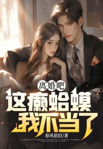 離婚吧！這癩蛤蟆我不當了！