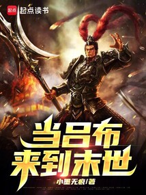當呂布來到末世