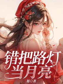 錯把路燈當月亮