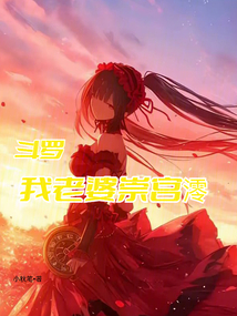 斗羅：我老婆崇宮澪
