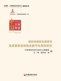 服務構建新發展格局 高質量推進制造業數字化轉型研究