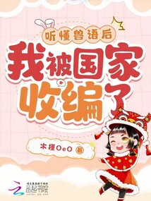 聽懂獸語后，我被國家收編了