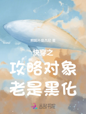 快穿之攻略对象老是黑化在线阅读