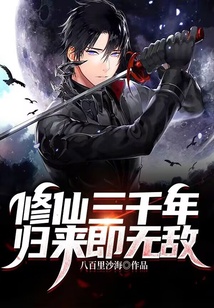 修仙三千年，歸來即無敵