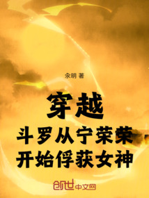 穿越斗羅從寧榮榮開(kāi)始俘獲女神
