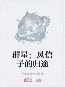 群星:風(fēng)信子的歸途