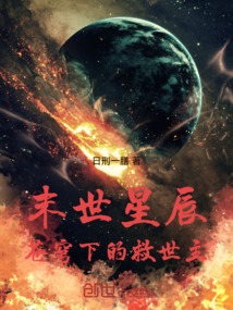末世星辰：蒼穹下的救世主