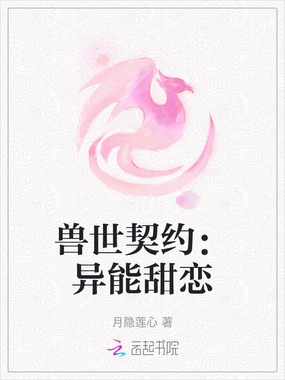 兽世契约：异能甜恋在线阅读