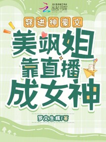 穿進(jìn)神豪文，美颯姐靠直播成女神