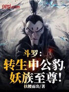 斗罗：转生申公豹，妖族至尊！在线阅读