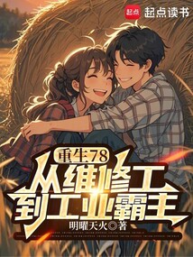 重生78,从维修工到工业霸主 cover