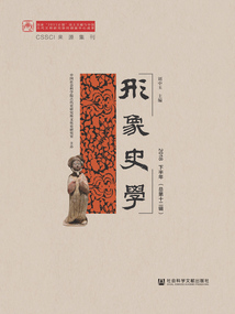 形象史學（2018下半年/總第12輯）