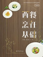 高水平发展中餐烹饪专业群系列教材·西餐烹饪基础在线阅读