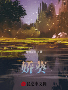娇葵在线阅读