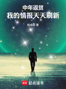 中年返貧,我的情報天天刷新