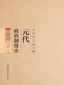 元代政治制度史