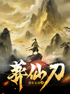 葬仙刀在线阅读
