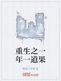 重生之一年一道果
