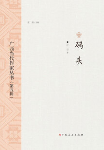 广西当代作家丛书（第五辑）：码头