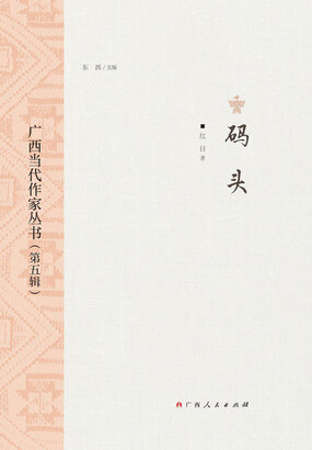 广西当代作家丛书(第五辑):码头在线阅读