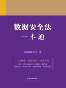 法律一本通：數據安全法一本通