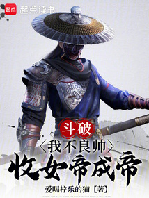 斗破:我不良帥收女帝成帝