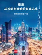 重生:从万能充开始的自在人生在线阅读
