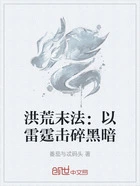 洪荒末法:以雷霆击碎黑暗在线阅读