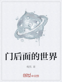 門后面的世界