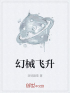 幻械飞升在线阅读