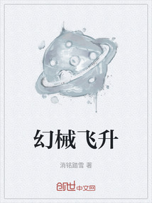 幻械飛升